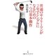 普通のサラリーマンが2年でシングルになるための7つの基本動作(日経プレミアシリーズ) [新書]
