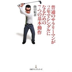 普通のサラリーマンが2年でシングルになるための7つの基本動作(日経プレミアシリーズ) [新書]