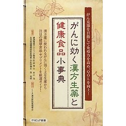 がんに効く漢方生薬と健康食品小事典―がん克服を目指して免疫力を高め、QOLを向上!(クリピュア新書) [事典辞典]