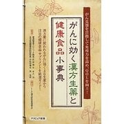がんに効く漢方生薬と健康食品小事典―がん克服を目指して免疫力を高め、QOLを向上!(クリピュア新書) [事典辞典]
