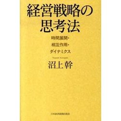 経営戦略の思考法－日本企業に何が欠けているのか [単行本]