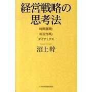 経営戦略の思考法－日本企業に何が欠けているのか [単行本]