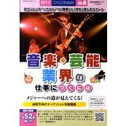 音楽・芸能業界の仕事につくには 2012（つくにはBOOKSシリーズ No. 8） [全集叢書]
