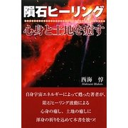 隕石ヒーリング―心身と土地を癒す [単行本]