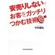 安売りしないでお客をガッチリつかむ技術 [単行本]