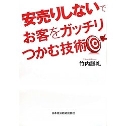 安売りしないでお客をガッチリつかむ技術 [単行本]
