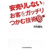 安売りしないでお客をガッチリつかむ技術 [単行本]