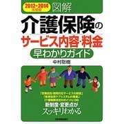 図解 介護保険のサービス内容・料金早わかりガイド〈2012-2014年度版〉 [単行本]