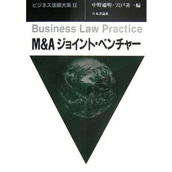 M&Aジョイント・ベンチャー(ビジネス法務大系〈2〉) [単行本]