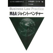 M&Aジョイント・ベンチャー(ビジネス法務大系〈2〉) [単行本]