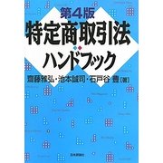 特定商取引法ハンドブック 第4版 [単行本]