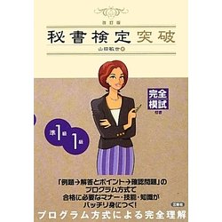 秘書検定突破 準1級1級 改訂版 [単行本]