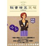 秘書検定突破 準1級1級 改訂版 [単行本]