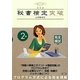 秘書検定2級突破 改訂版 [単行本]
