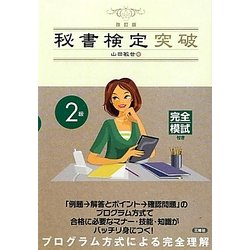 秘書検定2級突破 改訂版 [単行本]