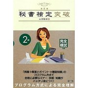 秘書検定2級突破 改訂版 [単行本]