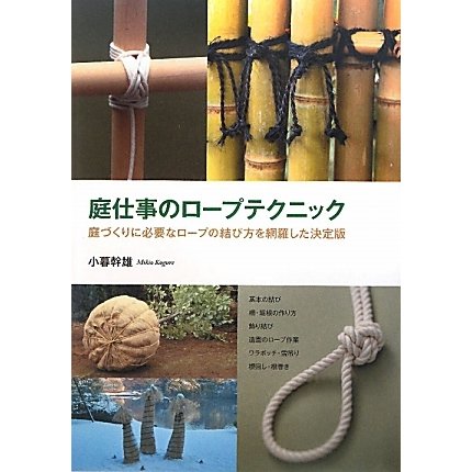 庭仕事のロープテクニック―庭づくりに必要なロープの結び方を網羅した決定版 [単行本]