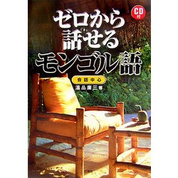 ゼロから話せるモンゴル語 [単行本]
