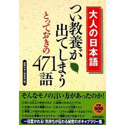 大人の日本語 つい教養が出てしまうとっておきの471語 [単行本]