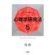 心理学研究法〈5〉社会 [全集叢書]