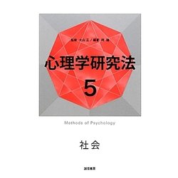 心理学研究法〈5〉社会 [全集叢書]