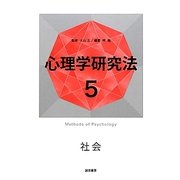 心理学研究法〈5〉社会 [全集叢書]