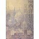 図説 西洋建築史 [単行本]