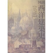 図説 西洋建築史 [単行本]