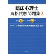 臨床心理士資格試験問題集 2－平成19年～平成22年 [単行本]