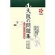 第1回大阪の問題集―大阪検定公式出題・解説集 [単行本]
