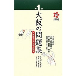 第1回大阪の問題集―大阪検定公式出題・解説集 [単行本]