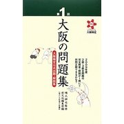 第1回大阪の問題集―大阪検定公式出題・解説集 [単行本]