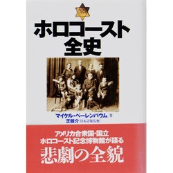 ホロコースト全史 [単行本]