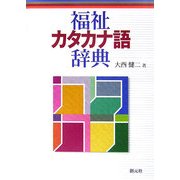 福祉カタカナ語辞典 [事典辞典]