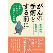 がんの手術をする前に―患者にはこんなにできることがある [単行本]
