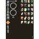 一〇〇の素材と日本料理〈下巻〉野菜・肉篇 [単行本]