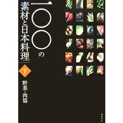 一〇〇の素材と日本料理〈下巻〉野菜・肉篇 [単行本]