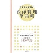 カタカナで引く西洋料理単語帳 [事典辞典]