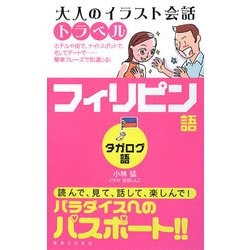 ヨドバシ Com 大人のイラスト会話トラベル フィリピン語 タガログ語 単行本 通販 全品無料配達