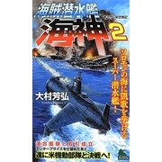 海賊潜水艦「海神」〈2〉(ジョイ・ノベルス) [新書]