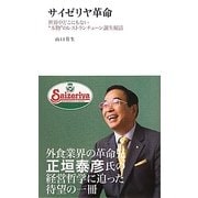 ヨドバシ.com - サイゼリヤ革命―世界中どこにもない