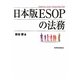 日本版ESOPの法務 [単行本]