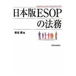 日本版ESOPの法務 [単行本]
