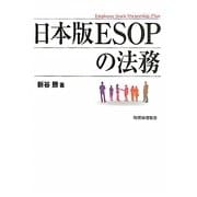 日本版ESOPの法務 [単行本]