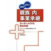 実例+Q&A 親族「内」事業承継―オーダーメイドの株式対策 [単行本]