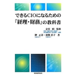 できるCIOになるための『経理・財務』の教科書 [単行本]