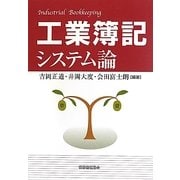 工業簿記システム論 [単行本]
