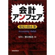 会計アンフェア―発見と防止策 [単行本]