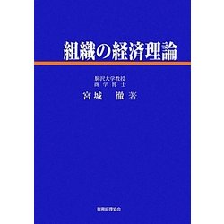 組織の経済理論 [単行本]