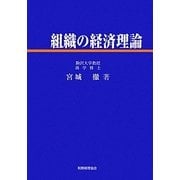 組織の経済理論 [単行本]
